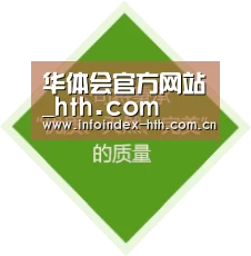 华体会官方网站_hth.com
