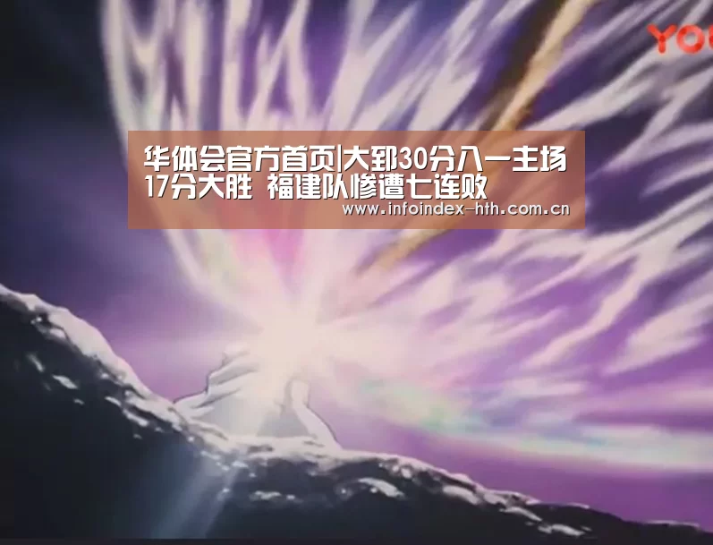 华体会官方首页|大郅30分八一主场17分大胜 福建队惨遭七连败(图1)