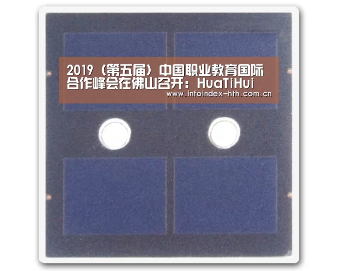 2019(第五届)中国职业教育国际合作峰会在佛山召开:HuaTiHui(图1) 华体会