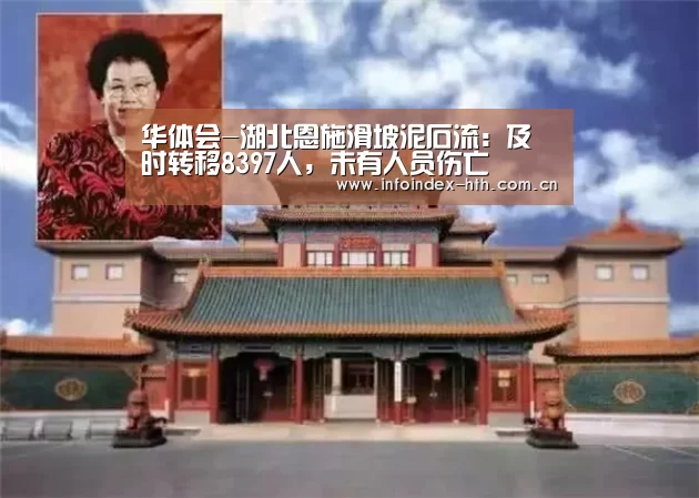 华体会-湖北恩施滑坡泥石流:及时转移8397人,未有人员伤亡(图3) 华体会-湖北恩施滑坡泥石流:及时转移8397人,未有人员伤亡(图3)
