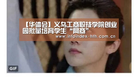 【华体会】义乌工商职技学院创业园批量培育学生“网商”(图1) 【华体会】义乌工商职技学院创业园批量培育学生“网商”(图1)
