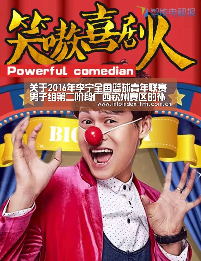 关于2016年李宁全国篮球青年联赛男子组第二阶段广西钦州赛区的补充通知：华体会(图1)