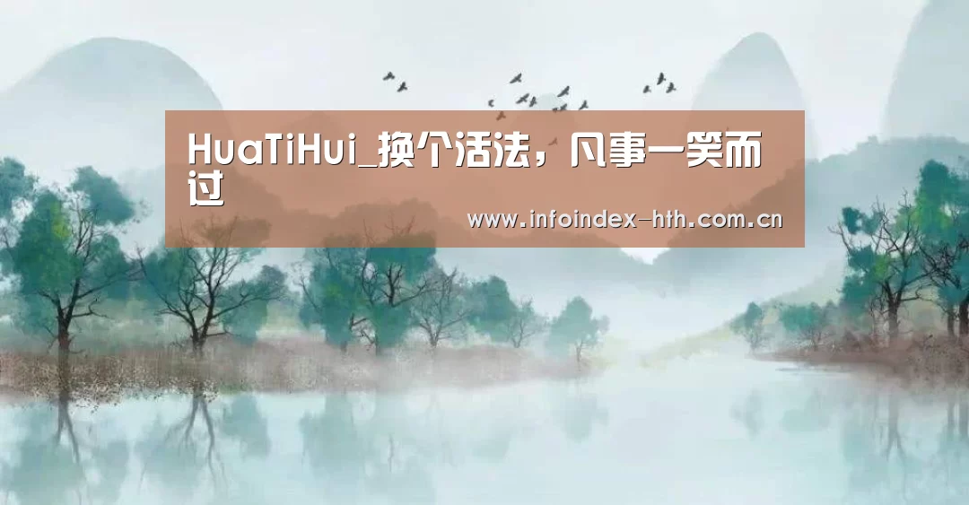 HuaTiHui_换个活法，凡事一笑而过(图1)