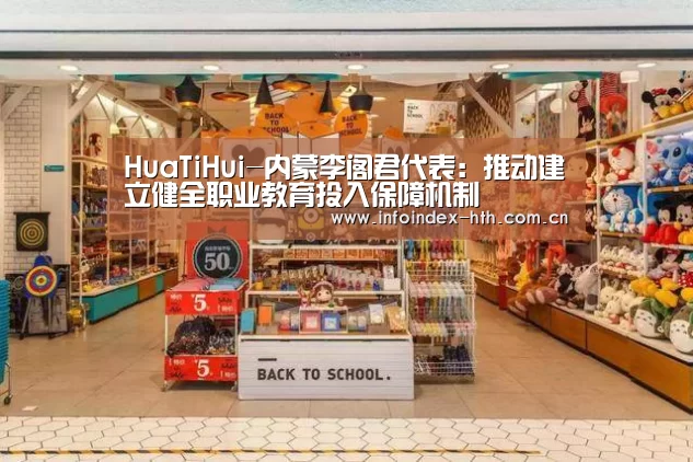 HuaTiHui-内蒙李阁君代表：推动建立健全职业教育投入保障机制(图3)