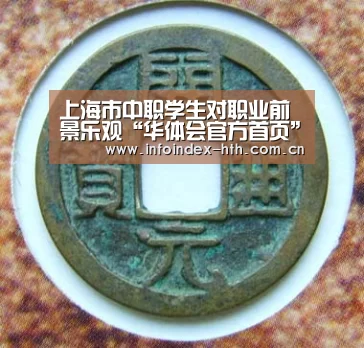 上海市中职学生对职业前景乐观“华体会官方首页”(图1)