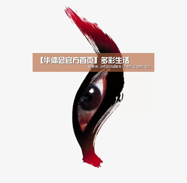 【华体会官方首页】多彩生活(图2)