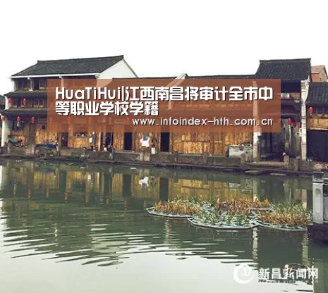 HuaTiHui|江西南昌将审计全市中等职业学校学籍(图3) HuaTiHui|江西南昌将审计全市中等职业学校学籍(图3)