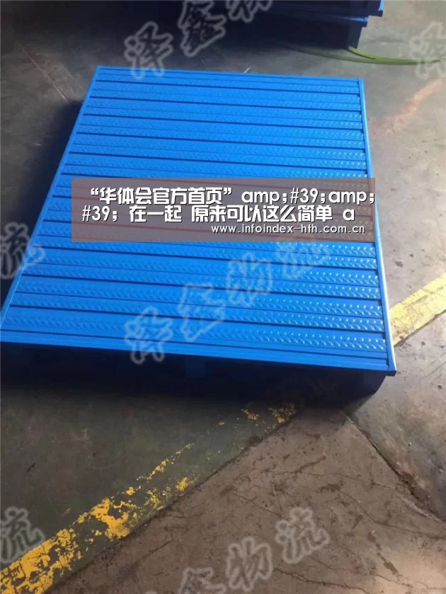 “华体会官方首页”amp;#39;amp;#39; 在一起 原来可以这么简单 amp;#39;amp;#39(图3) 华体会官方首页