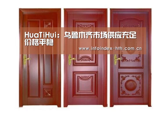 HuaTiHui:乌鲁木齐市场供应充足价格平稳(图3) HuaTiHui:乌鲁木齐市场供应充足价格平稳(图3)