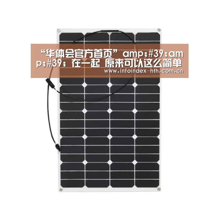 “华体会官方首页”amp;#39;amp;#39; 在一起 原来可以这么简单 amp;#39;amp;#39(图2) “华体会官方首页”amp;#39;amp;#39; 在一起 原来可以这么简单 amp;#39;amp;#39(图2)