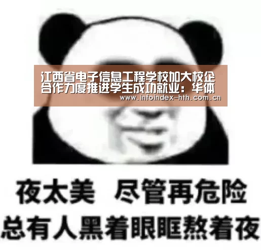 江西省电子信息工程学校加大校企合作力度推进学生成功就业：华体会官方首页(图1)