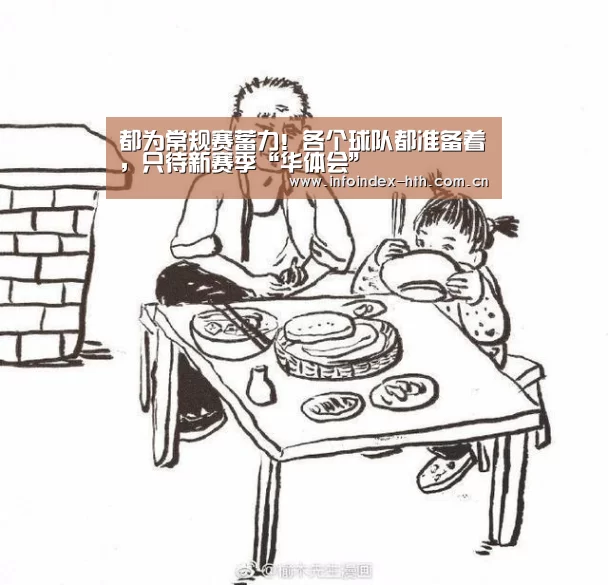 都为常规赛蓄力！各个球队都准备着，只待新赛季“华体会”(图3)