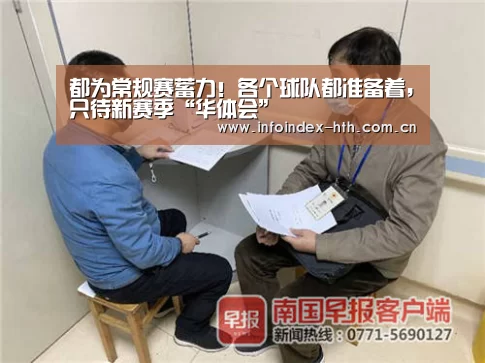 都为常规赛蓄力！各个球队都准备着，只待新赛季“华体会”(图2)
