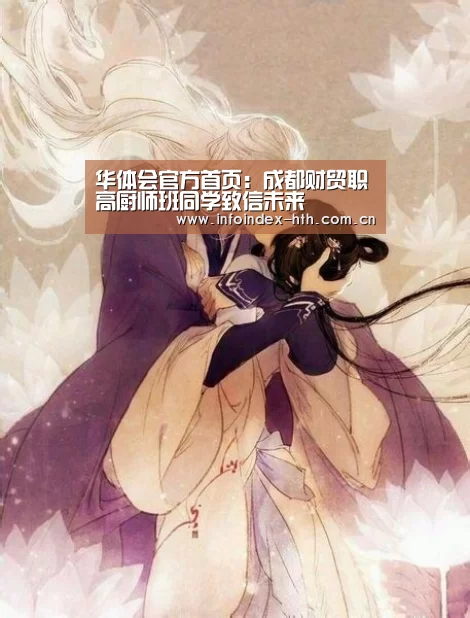 华体会官方首页：成都财贸职高厨师班同学致信未来(图1)