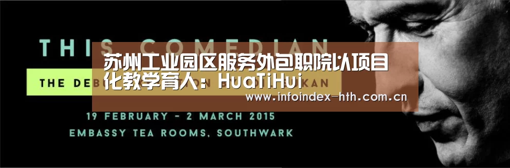苏州工业园区服务外包职院以项目化教学育人：HuaTiHui(图2)