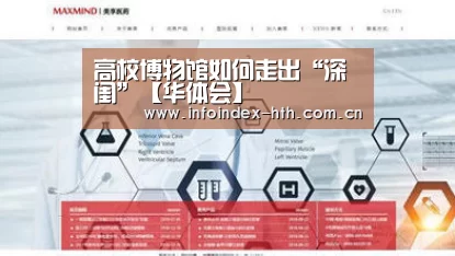 高校博物馆如何走出“深闺”【华体会】(图1)