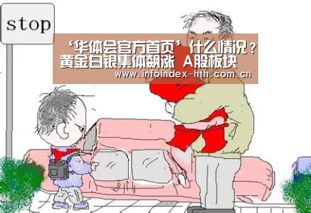 ‘华体会官方首页’什么情况？黄金白银集体飙涨 A股板块也按耐不住了(图3)