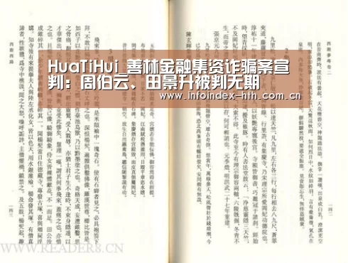 HuaTiHui_善林金融集资诈骗案宣判：周伯云、田景升被判