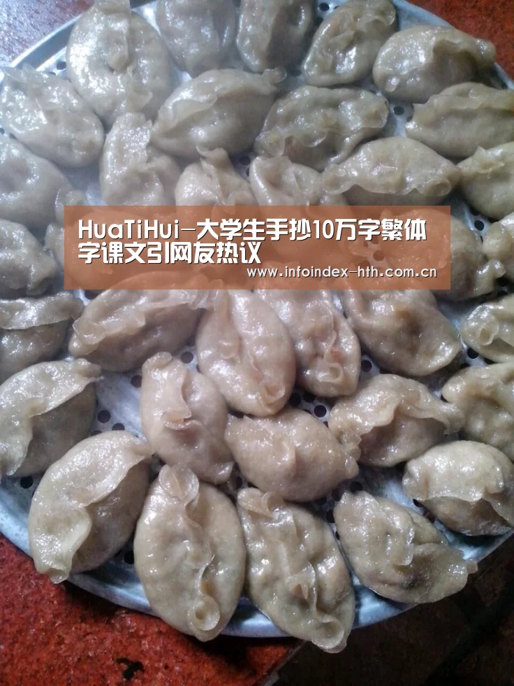 HuaTiHui-大学生手抄10万字繁体字课文引网友热议(图2)