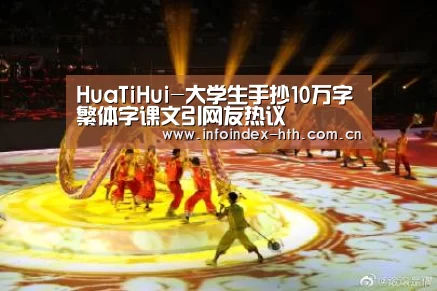 HuaTiHui-大学生手抄10万字繁体字课文引网友热议(图1)