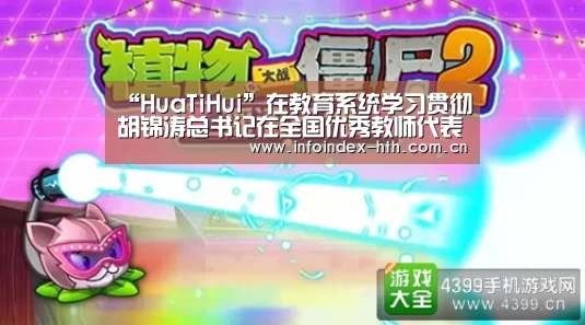 “HuaTiHui”在教育系统学习贯彻胡锦涛总书记在全国优秀教师代表座谈会重要讲话精神座谈会上的讲话(图2)