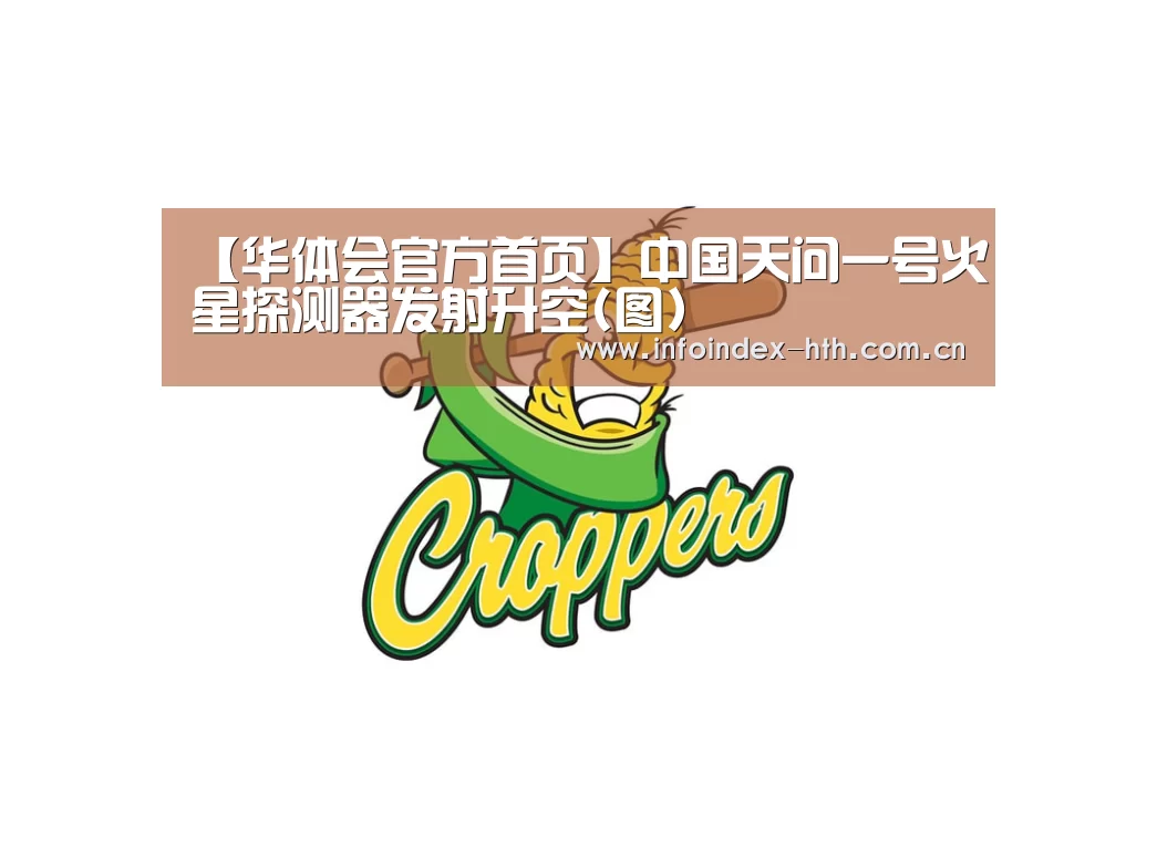 【华体会官方首页】中国天问一号火星探测器发射升空(图)(图2) 华体会官方首页