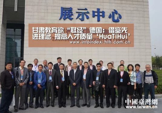 甘肃教育欲“取经”德国：借鉴先进理念　提高人才质量‘HuaTiHui’(图2)