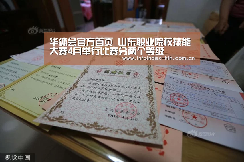 华体会官方首页_山东职业院校技能大赛4月举行比赛分两个等级(图1)